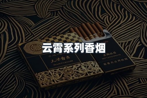 云霄系列香烟